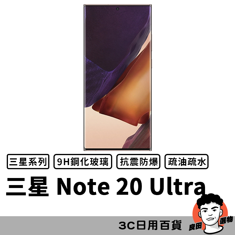 三星 Samsung Note 20 Ultra 滿版玻璃貼 保護貼 玻璃貼 抗防爆 鋼化玻璃膜 玻璃膜【台灣現貨】