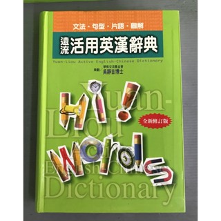 《遠流活用英漢辭典（軟精裝）》ISBN:9789573238560│遠流│吳靜吉策劃