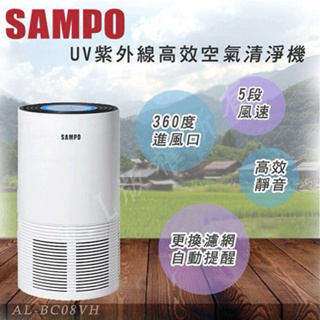 全新 SAMPO 聲寶 UV紫外線高效空氣清淨機 AL-BC08VH 全新 空氣清淨機 清淨機