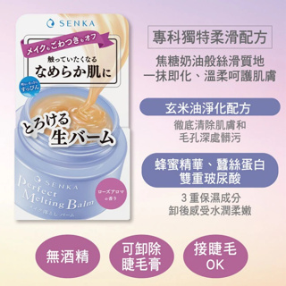 【🎯台南松本卿🎊】資生堂 SENKA 洗顏專科超微米柔滑卸妝霜90g