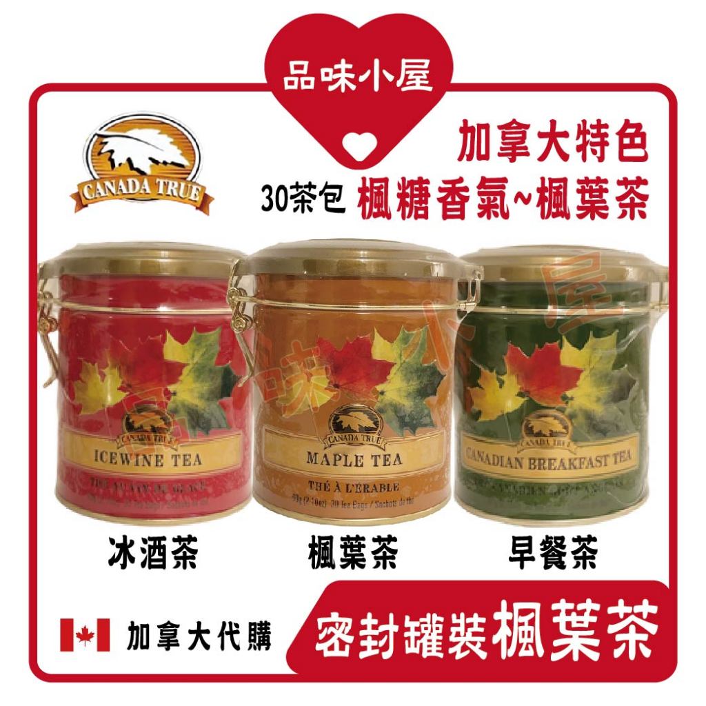 【品味小屋❤️】Canada True 楓葉茶包 鐵罐裝 楓葉茶 早餐茶 冰酒茶 加拿大楓葉茶