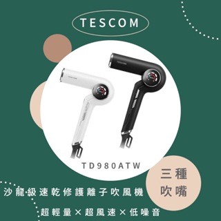 【超商免運 快速出貨】TESCOM 沙龍級 速乾 修護離子 吹風機 TD980 TD980ATW