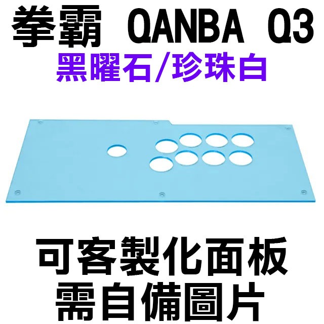 【客製化面板】拳霸 QANBA Q3 黑曜石 珍珠白 透明壓克力 面板 夾圖用 可更換喜歡圖片 自行準備圖片 街機搖桿