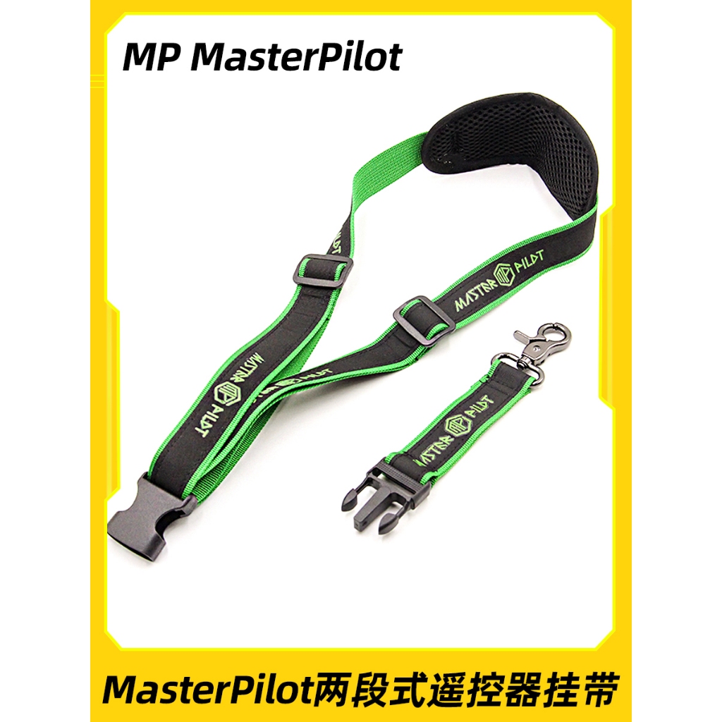 【愛低飛-IDF航模】現貨MP MasterPilot兩段式遙控器掛帶TX16S樂迪futaba大疆插扣識別證件頸掛吊繩