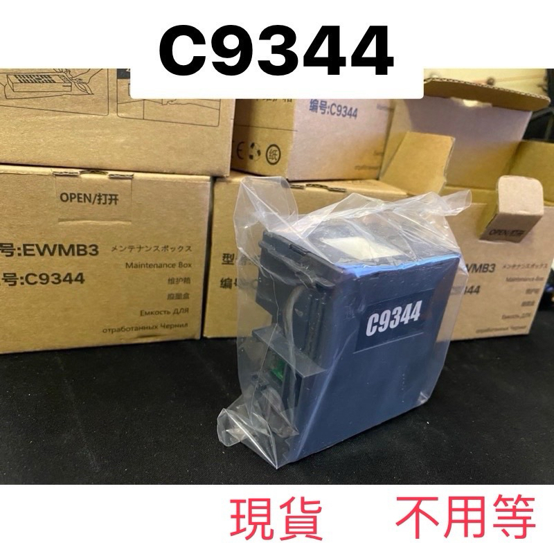 C9344 廢墨盒含晶片 維護箱 替換棉 晶片 適用 epson 全新現貨不用等