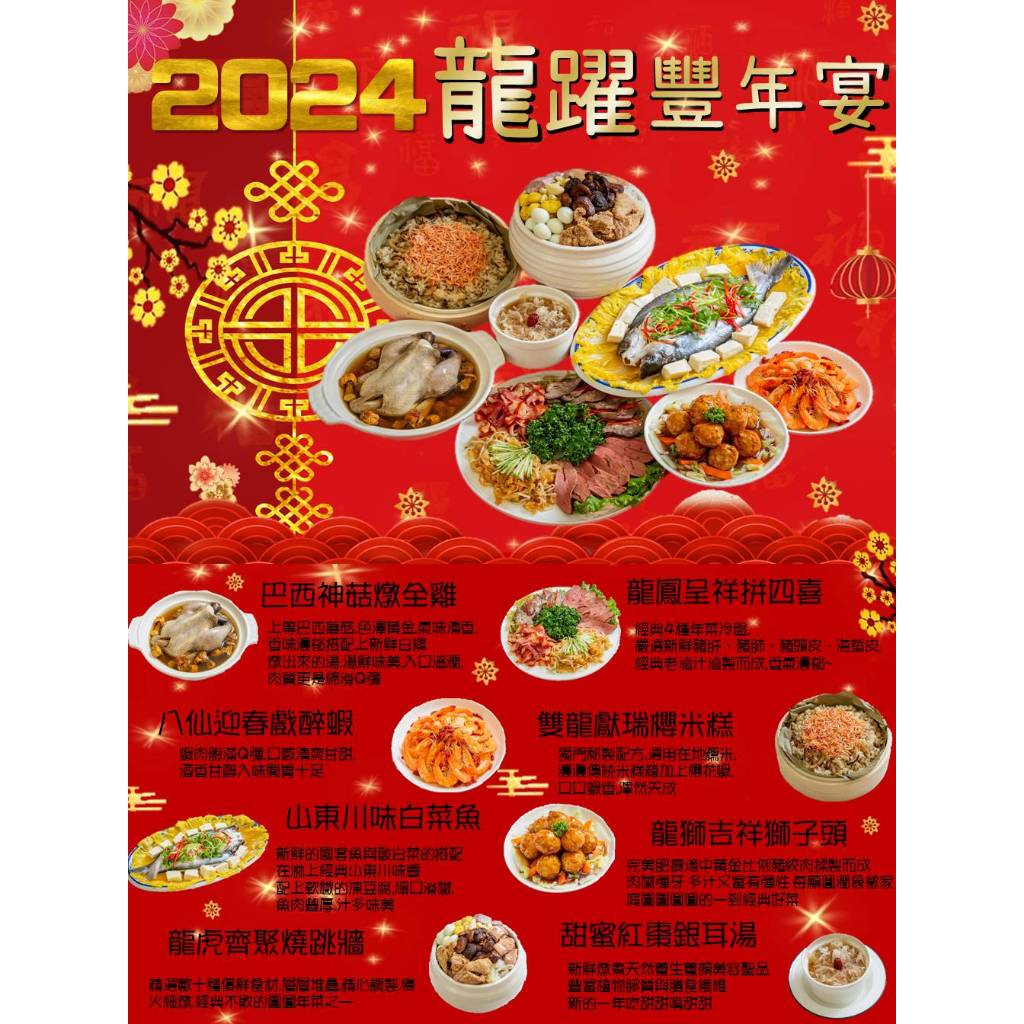2024年冷凍年菜-龍躍豐年宴(預購中)1/8出貨