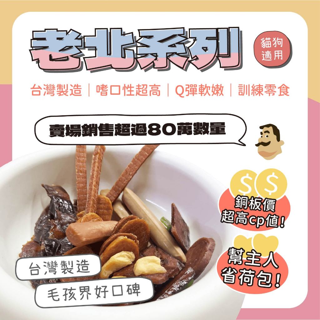 【喵啾寵物小舖】 老北系列 寵物零食 台灣製 法式嫩雞腸 雞肉潔牙棒 老北雞胗 肉圓片 老北棒棒糖 犬貓皆可 低脂高蛋白
