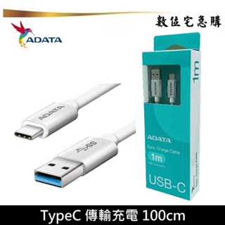 ADATA 威剛 USB-A to C 銀色 傳輸線 充電線 安卓 i15 快充 100cm 一年保固