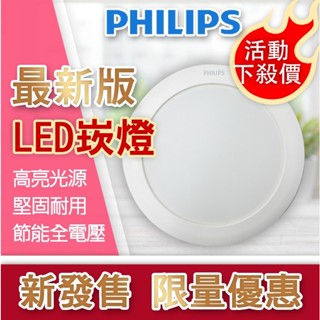 【喜萬年】市場最便宜 飛利浦 LED 崁燈 6W 10.5W 14W 18W 23W DN030B DN030 薄崁 燈