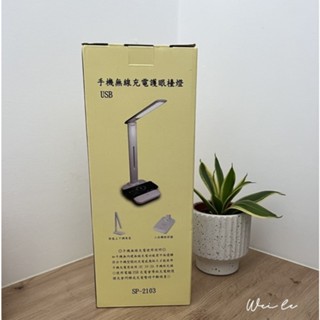【WeiLe家電影音】手機無線充電護眼檯燈SP-2103