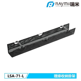 瑞米 Raymii LSA-71-L 桌下多功能理線槽 收納網 升降桌 辦公桌 多功能理線槽 收納盒 線材管理