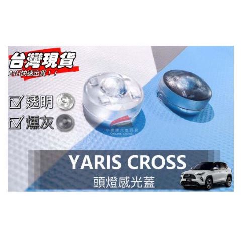 (快速出貨) R-CAR車坊- YARIS CROSS &lt;專用頭燈感光蓋&gt; 大燈感應蓋 頭燈感光蓋 改善大燈頻亮困擾