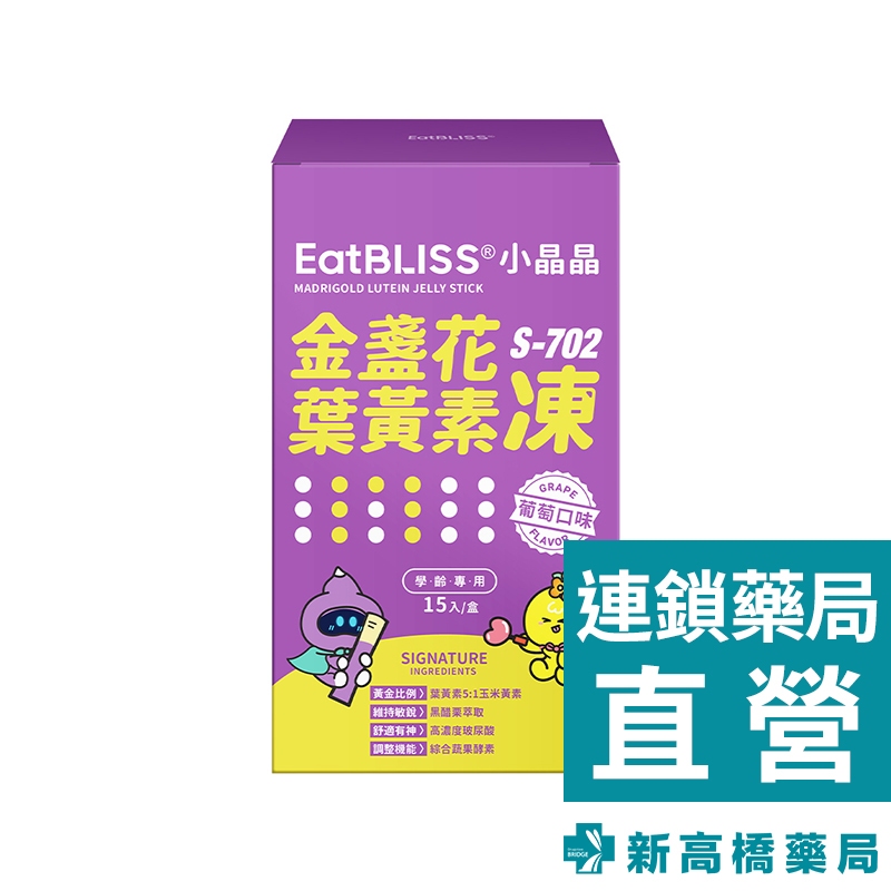 小晶晶 金盞花凍含葉黃素 葡萄口味 10gx15包【新高橋藥局】營養補充 葉黃素 果凍