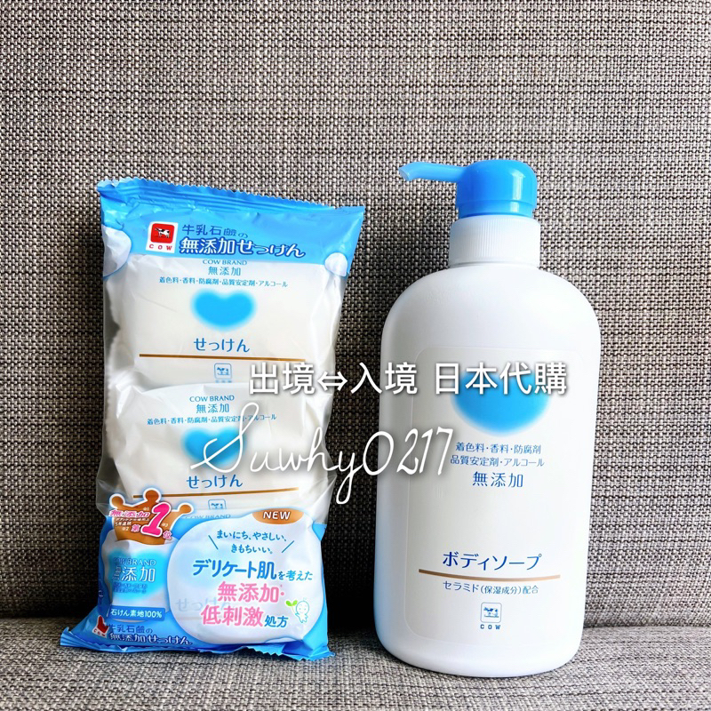 日本帶回 日本 COW牛乳石鹼 無添加系列 植物性 肥皂 100gx3入 沐浴乳550ml［現貨］