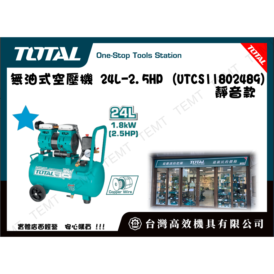 台灣高效機具有限公司 TOTAL  總工具 無油式空壓機 24L-2.5HP (UTCS11802489) 靜音款