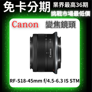 Canon RF-S18-45mm f/4.5-6.3 IS STM 變焦鏡頭 公司貨 無卡分期 Canon鏡頭分期