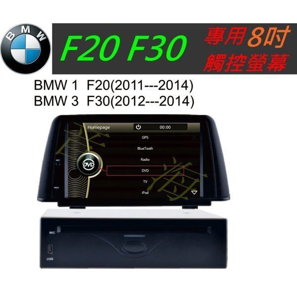 BMW 1系 3系 F20 F30 音響320I 120I 330I 音響 含papago導航 專用機 觸控螢幕 DVD