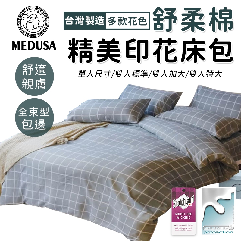 【MEDUSA美杜莎】3M專利/舒柔棉床包枕套組  單人/雙人/加大/特大-【格尚人生】