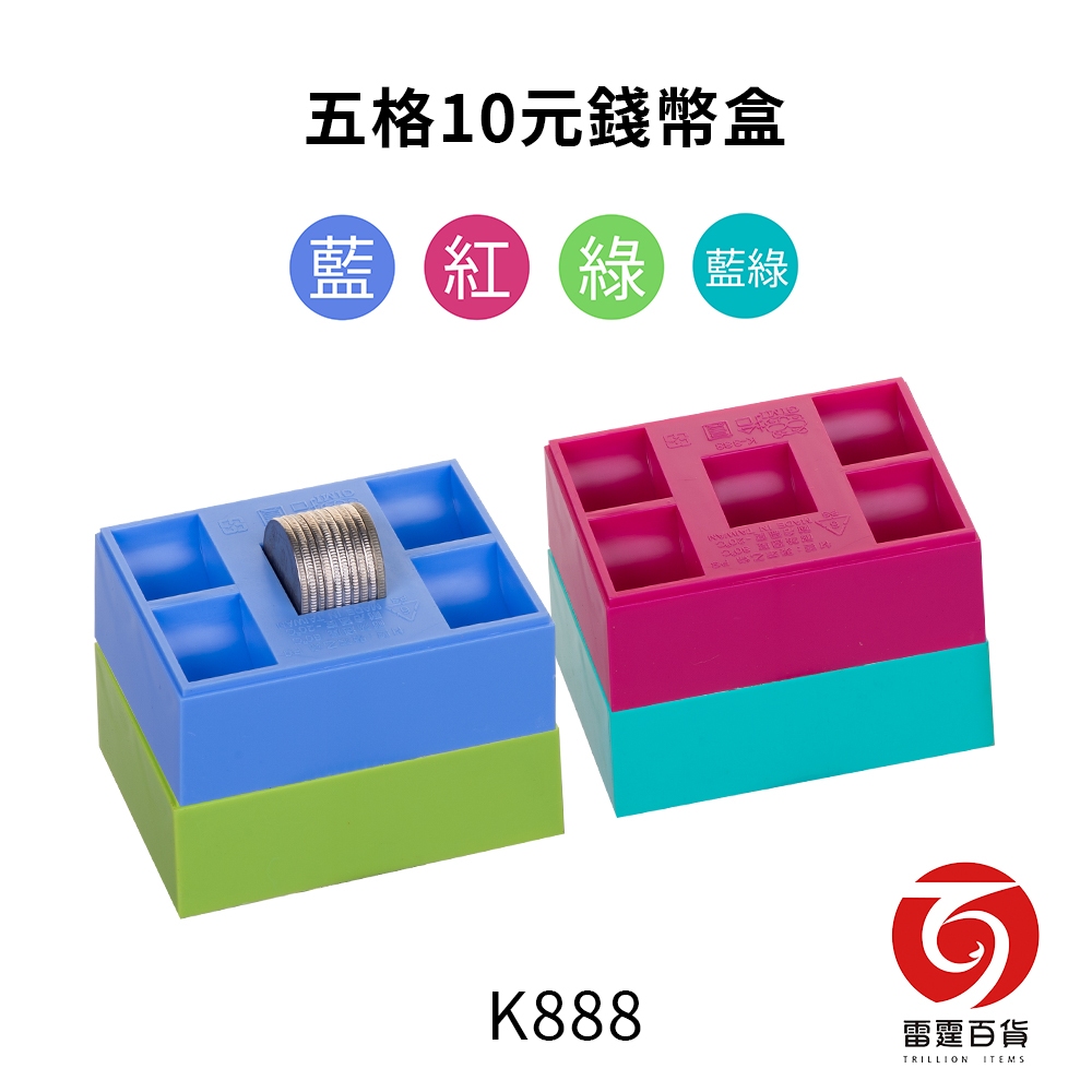 K888 吉米五格10元錢幣盒 整理收納 可組合 零錢盒 錢盤 計算方便 台灣製造 雷霆百貨