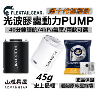 【山道具屋】Flextail 第十代-光波膠囊動力PUMP-極輕巧大電量迷你增壓打氣機(充氣幫浦/選購壓縮袋/營燈)