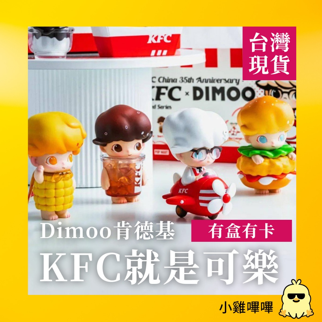 【🐤小雞嗶嗶】Dimoo 肯德基系列 kfc公仔 就是可樂 可樂  POP MART 泡泡瑪特 公仔盒玩 (有盒有卡)