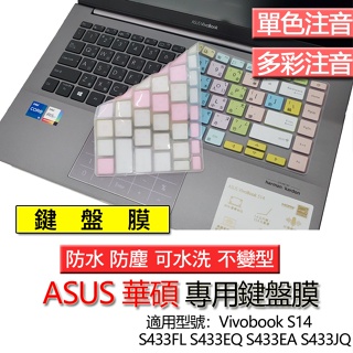 ASUS Vivobook S14 S433FL S433EQ S433EA S433JQ 注音 繁體 倉頡 鍵盤膜