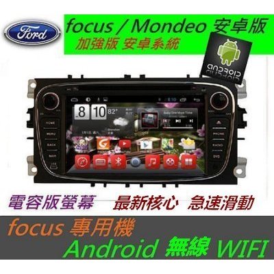 安卓機 Mondeo 音響 focus 音響主機 安卓機 觸控螢幕主機 wifi 藍芽 USB DVD 汽車音響 福特安