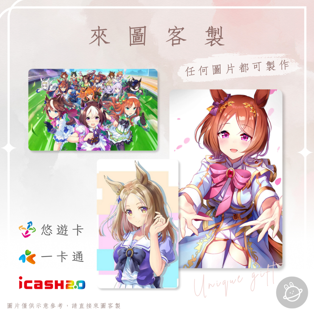 邦🌟超級悠遊卡icash一卡通Pretty賽馬娘Derby 櫻花桂冠成田路也文攝輝吉兆谷野美酒第一紅寶石真弓 客製化