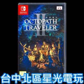 【NS原版片】Switch 歧路旅人 2 八方旅人 中文版全新品【台中星光電玩】