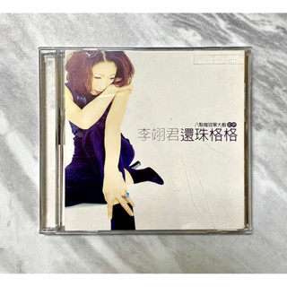 李翊君 環珠格格 《二手CD》華語專輯