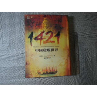 1421中國發現世界｜二手書 泛黃點 詳細書況如圖所示/放置1樓 23號櫃
