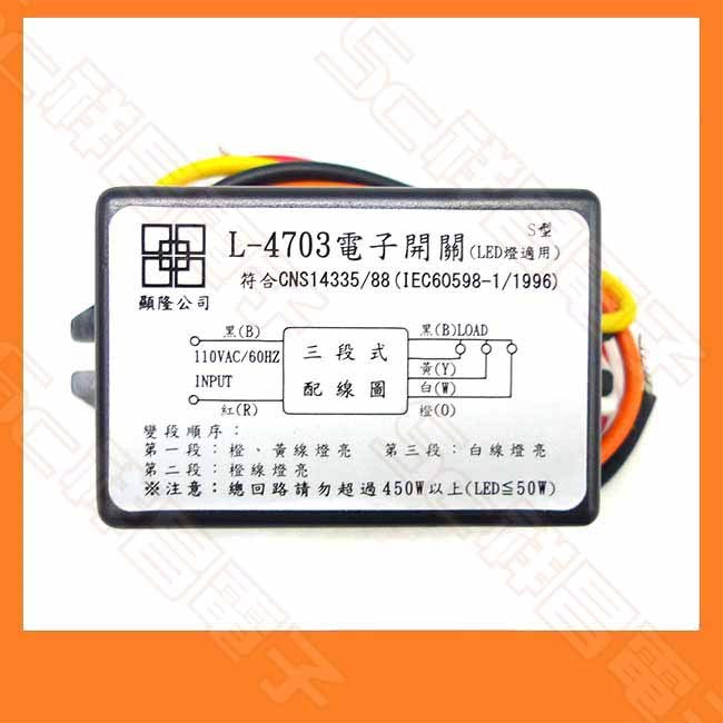 【祥昌電子】L-4703 SR3段 電子開關 AC110V L-4703SR LED適用 最高450W