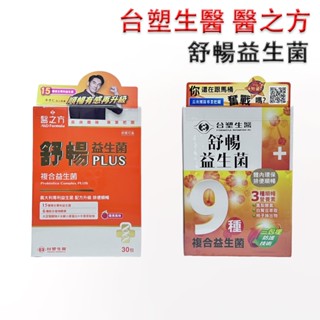 臺塑生醫 舒暢益生菌、醫之方 舒暢益生菌PLUS 30包