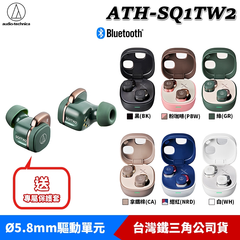 鐵三角 ATH-SQ1TW2 第二代 真無線 可無線充電 低延遲 藍牙耳機 ATH-SQ1TW【送保護套】