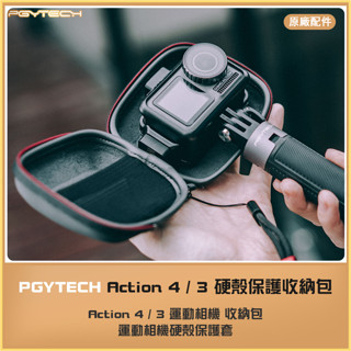 【海渥】PGYTECH大疆Action 4/5 pro運動相機硬殼收納包保護套ACE PRO 2 相機包 配件