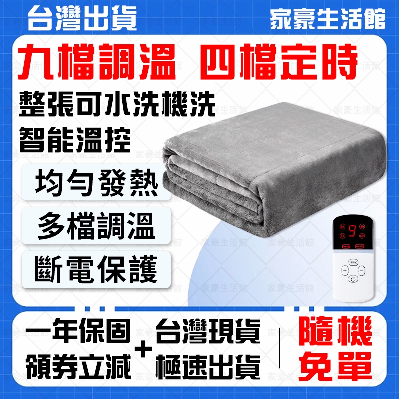 🔥九檔調溫 可水洗🔥110v電熱毯 定時電熱毯 恆溫電熱毯 蓋式電熱毯 雙人加大電熱毯 可水洗電熱毯 石墨烯電熱毯