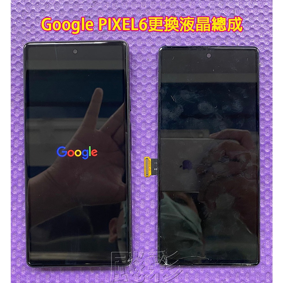 飈彩 現場維修 外縣市寄修 谷歌 Google pixel6 Pixel 6 螢幕 玻璃面板 破裂 液晶總成 維修