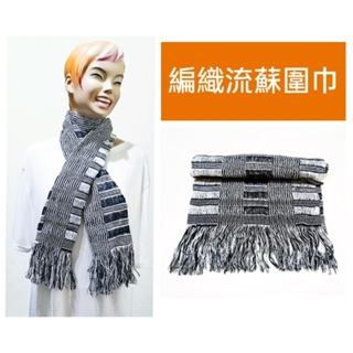 🔸編織流蘇圍巾🔸黑白色🔸
