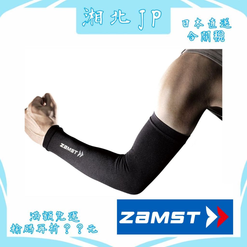 【湘北JP日本直送】日本正品 ZAMST Arm Sleeve 運動袖套 臂套 涼感型 一盒2入 抗UV 防曬 環島必備