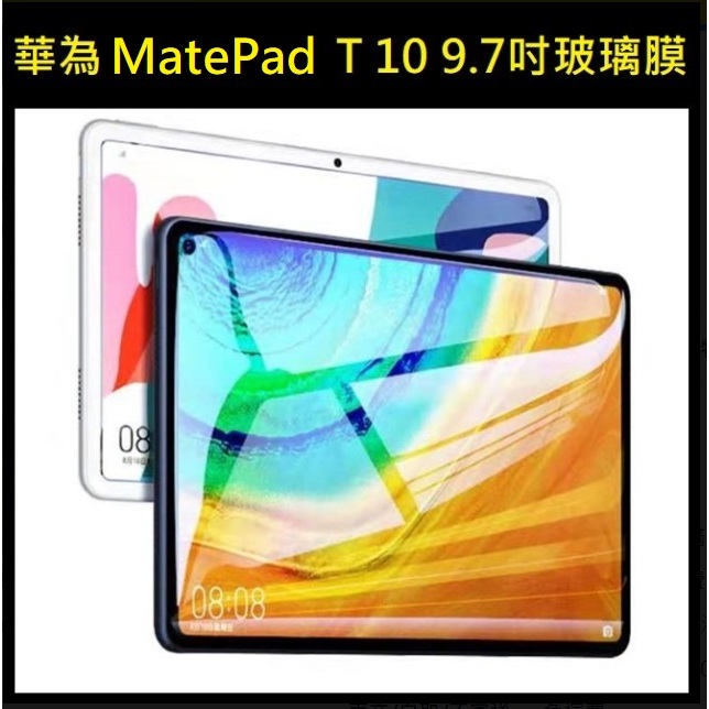 [新北發貨] 華為 MatePad T(10) 9.7吋平板玻璃膜 華為T10 9.7吋 玻璃保護貼 華為T10 鋼化膜