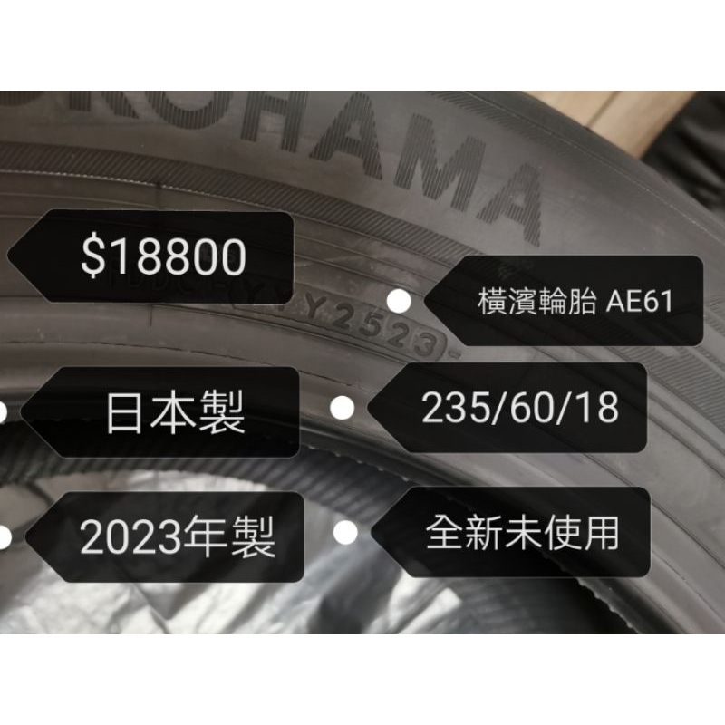 【特價出清】YOKOHAMA 橫濱輪胎 AE61日本製 235/60R/18 236/60/18 全新胎 2023年生產