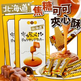 《SunWorld》北海道焦糖可可夾心酥｜日本 北海道 禮盒 巧克力 焦糖酥 送禮 夾心酥 零食 可可 餅乾｜大掌櫃團購