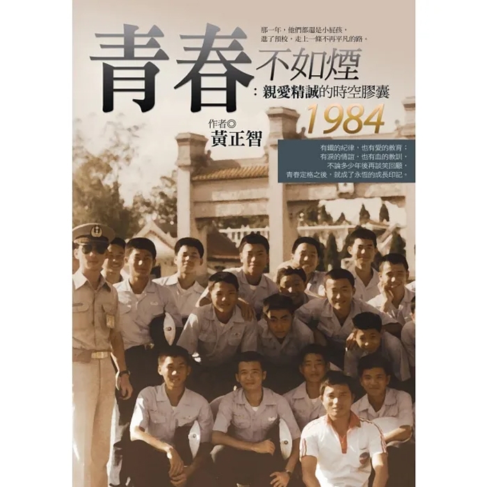 【雲雀書窖】青春不如煙：親愛精誠的時空膠囊1984｜黃正智｜達觀 2015｜二手書（LL1406Box9）