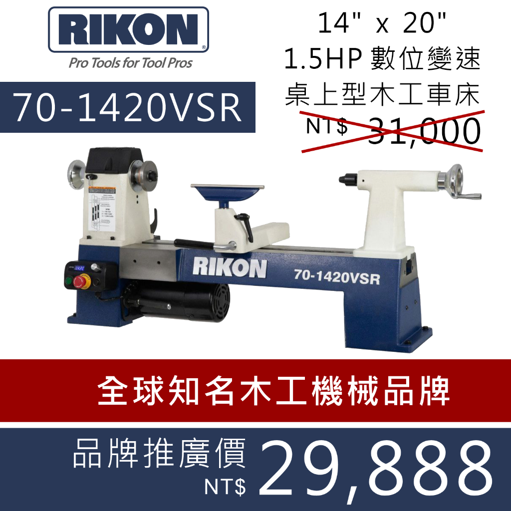 [士東工具] RIKON 70-1420VSR 14"x20" 1.5HP桌上型木工變速車床