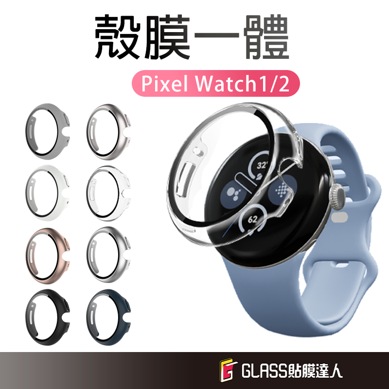 Google 鋼化玻璃殼 全包手錶保護殼 一體式錶殼 適用 Pixel Watch 2 1