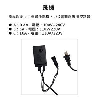 跳機 星星燈 聖誕燈 10A 裝飾燈 串接 閃爍 LED專用 控制器 小跳機