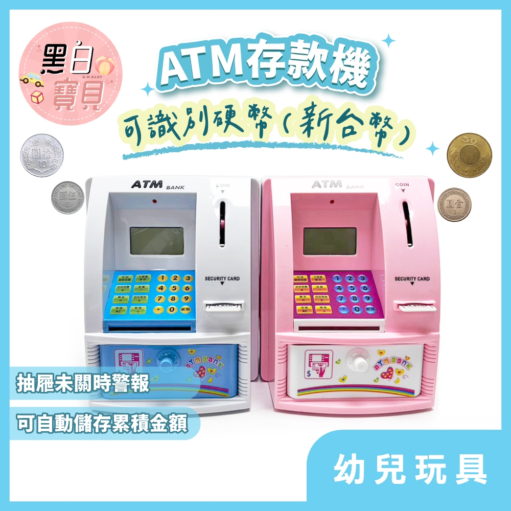 【現貨不用等】 仿真ATM存款機(藍色/粉色) 迷你ATM 兒童存錢筒 ATM提款機 儲蓄桶 存錢筒