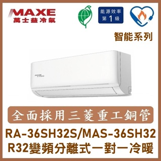 【含標準安裝刷卡價】聊聊優！萬士益冷氣 智能系列R32變頻分離式 一對一冷暖 MAS-36SH32/RA-36SH32S
