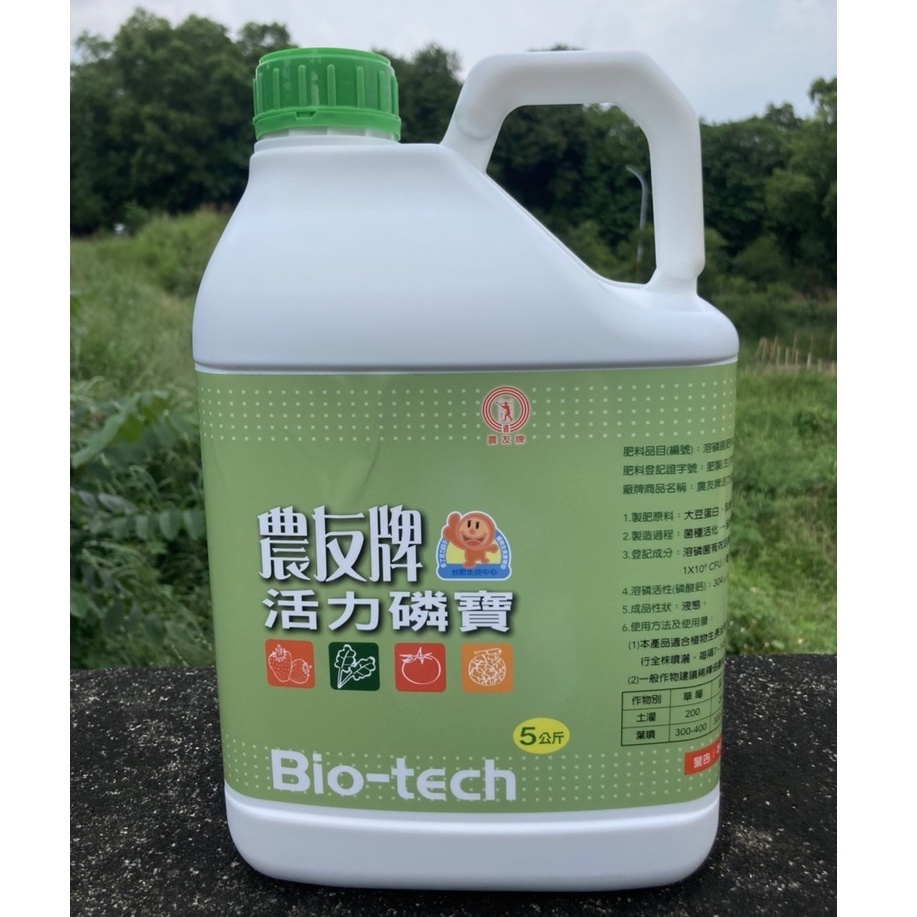 《台肥》農友牌 活力微生物肥料系列 磷寶/5kg（量大可議價）(蝦皮店到店運送一箱以一瓶為限)