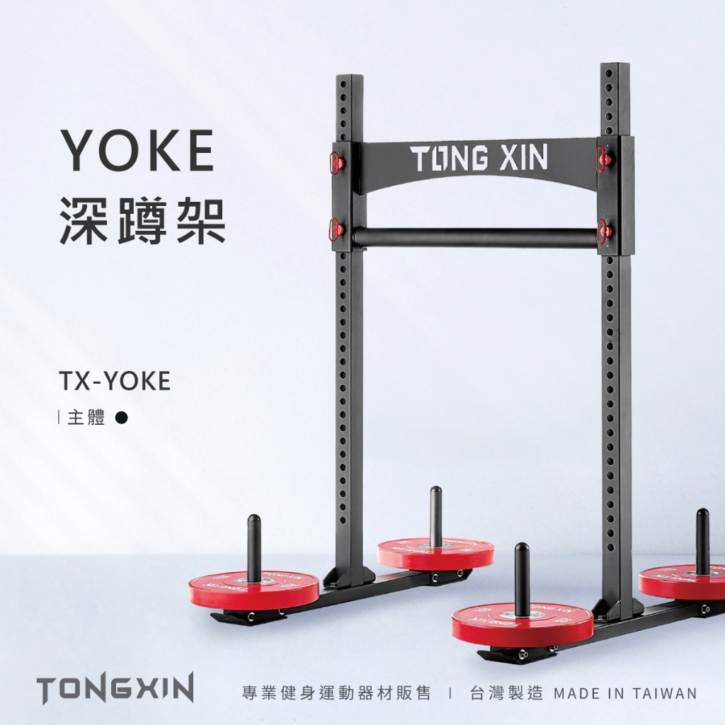 【TONGXIN】統鑫 YOKE深蹲架|農夫架|YOKE RACK 免運 台灣製造 負重走路 復健 居家健身 大力士